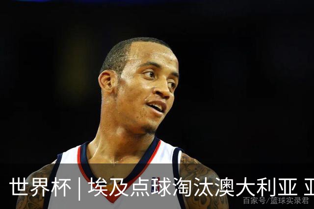 世界杯 | 埃及点球淘汰澳大利亚 亚洲区球队全部出局