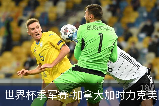 世界杯季军赛-加拿大加时力克美国夺得铜牌
