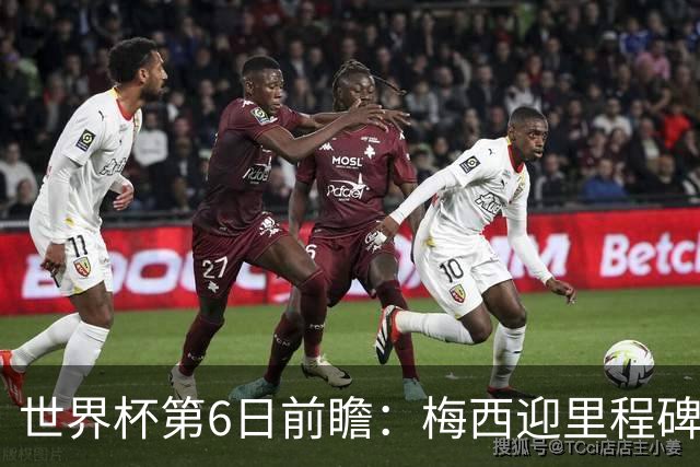 世界杯第6日前瞻：梅西迎里程碑战 姆巴佩哈兰德各自出击