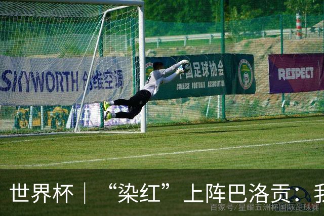 世界杯｜“染红”上阵巴洛贡：我没参与整个事件处理