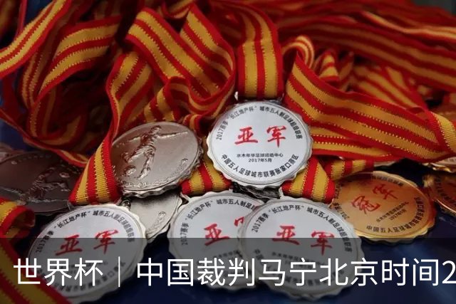 世界杯｜中国裁判马宁北京时间21日登场任主裁