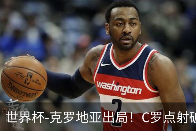 世界杯-克罗地亚出局！C罗点射破荒拉莫斯94分钟绝杀 葡萄牙2-1晋级