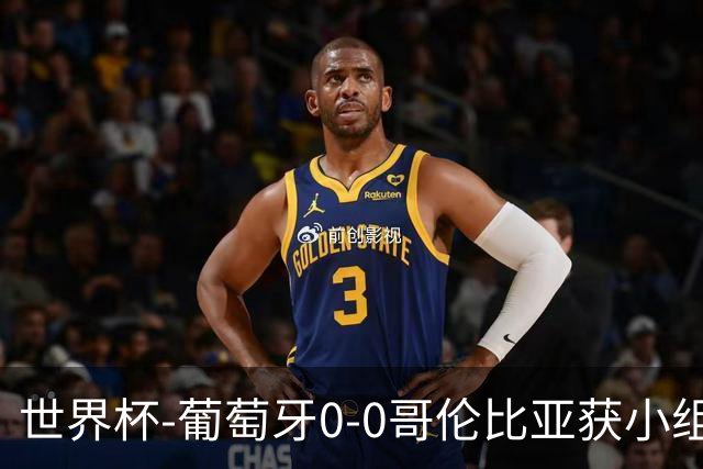 世界杯-葡萄牙0-0哥伦比亚获小组第2 将战克罗地亚