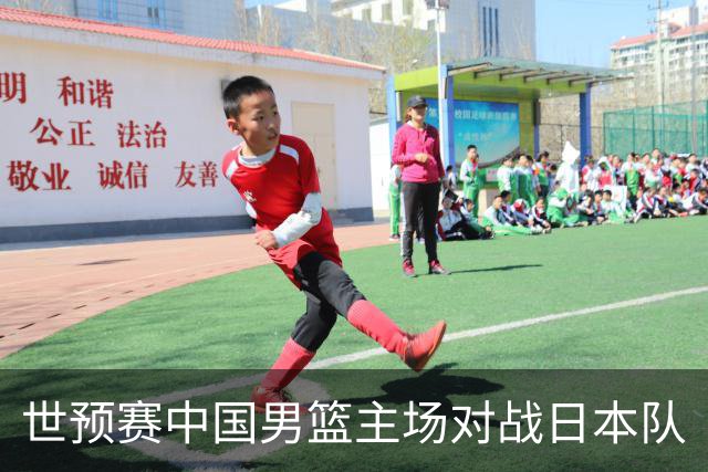 世预赛中国男篮主场对战日本队