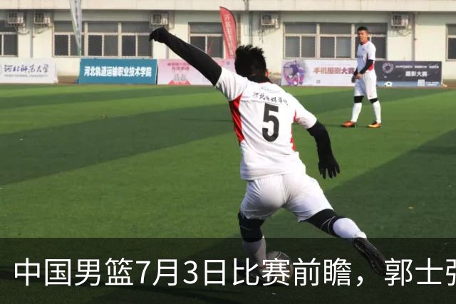 中国男篮7月3日比赛前瞻，郭士强从容不迫，想要输球都很难