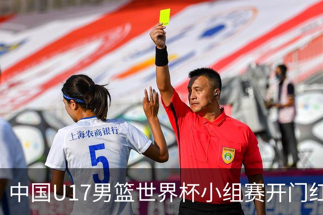 中国U17男篮世界杯小组赛开门红！立下头功的张懿赵杰说出心里话