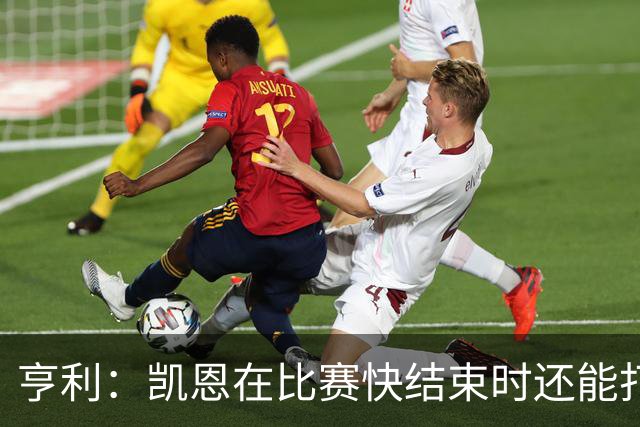 亨利：凯恩在比赛快结束时还能打进这种球，如果是我背都会摔断
