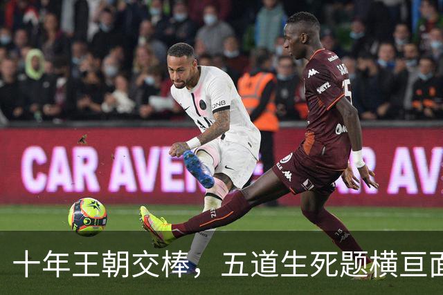 十年王朝交棒，五道生死题横亘面前，马雷斯卡在曼城的第一年注定踩在刀尖上