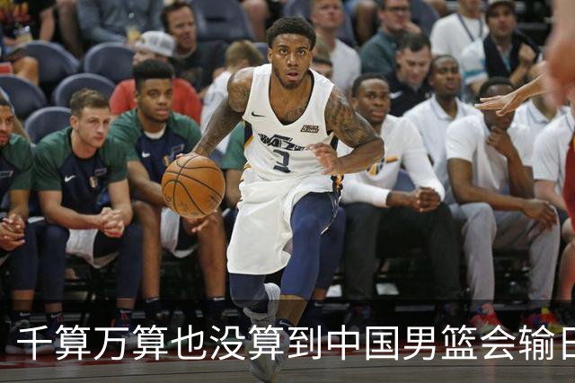 千算万算也没算到中国男篮会输日本19分