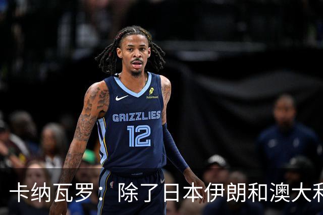 卡纳瓦罗：除了日本伊朗和澳大利亚 所有亚洲球队都需要进步