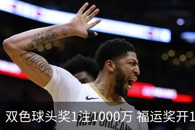 双色球头奖1注1000万 福运奖开1061万注