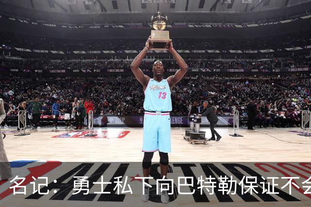 名记：勇士私下向巴特勒保证不会交易他 他与总经理&科尔关系密切