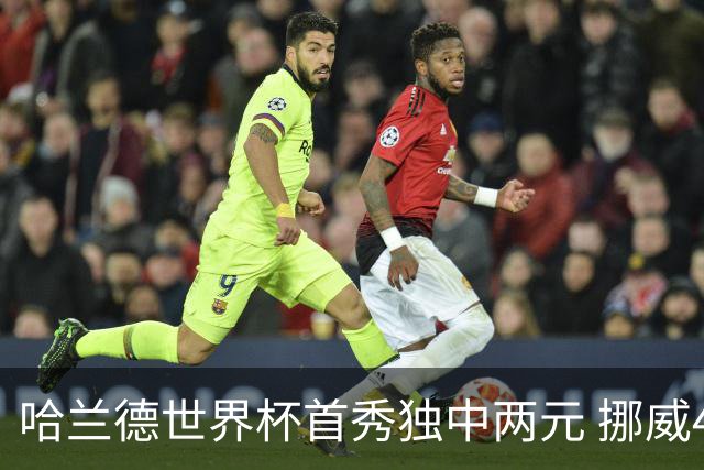 哈兰德世界杯首秀独中两元 挪威4-1战胜伊拉克