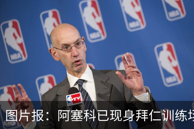 图片报：阿塞科已现身拜仁训练场，法鹰有意但拜仁要价达千万欧