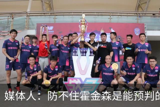 媒体人：防不住霍金森是能预判的 但后卫差距明显另一输球原因