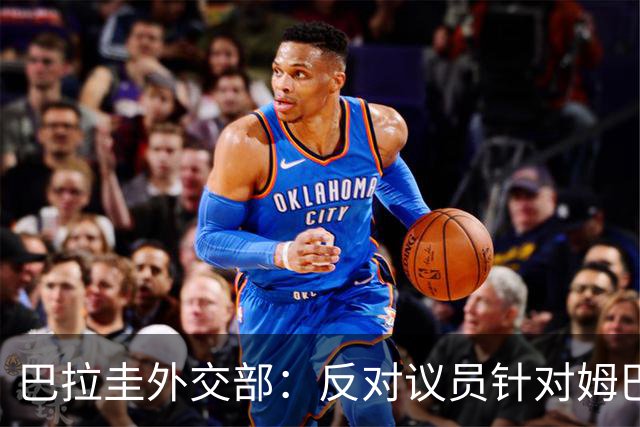 巴拉圭外交部：反对议员针对姆巴佩的言论 这只是她个人观点