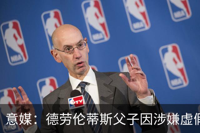 意媒：德劳伦蒂斯父子因涉嫌虚假财务披露、欺诈性破产被立案调查