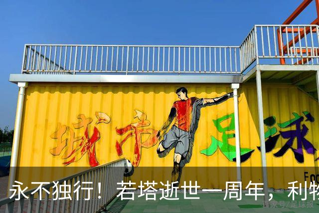 永不独行！若塔逝世一周年，利物浦在安菲尔德球场为其打造纪念碑