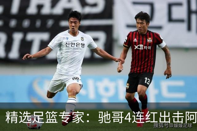 精选足篮专家：驰哥4连红出击阿根廷 张然同擒4连红