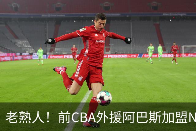 老熟人！前CBA外援阿巴斯加盟NBL球队上海玄鸟担任执行教练