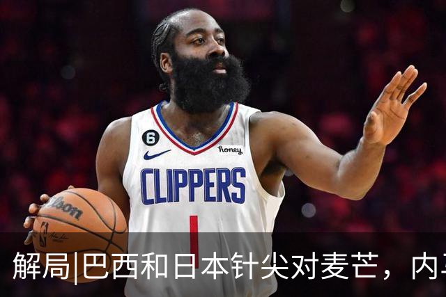 解局|巴西和日本针尖对麦芒，内马尔将成为取胜之匙？
