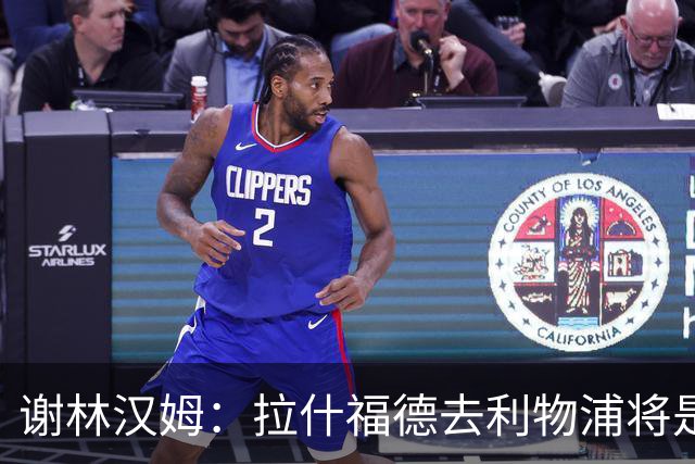 谢林汉姆：拉什福德去利物浦将是终极背叛 但他仍有可能回归曼联