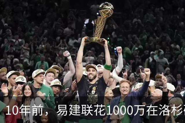 10年前，易建联花1000万在洛杉矶买下豪宅，如今出售市值多少？
