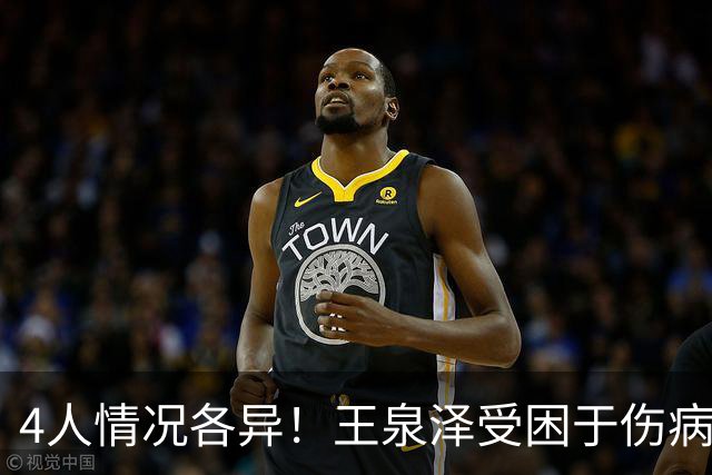 4人情况各异！王泉泽受困于伤病 郭昊文再战夏联 小曾金金征战CBA