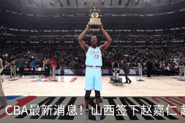 CBA最新消息！山西签下赵嘉仁 赵继伟突发伤情 北京首钢有意布朗