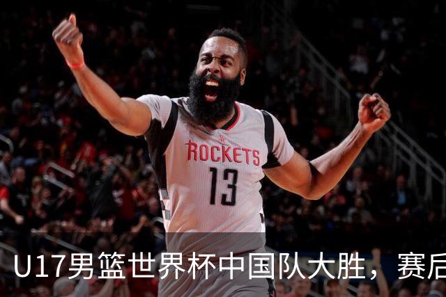 U17男篮世界杯中国队大胜，赛后评分1人最佳2人优秀，最差之人出炉
