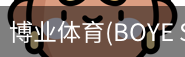 博业体育(BOYE